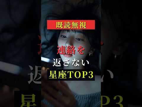既読無視！連絡を返さない星座TOP3  占い 占い師 星座占い ランキング shots サムネイル