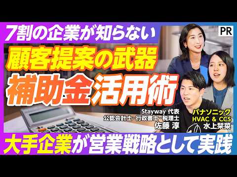 【AI時代の“補助金活用”新常識】約7割の企業が知らない／顧客提案の武器としての活用術／パナソニックなど大手企業も実践 サムネイル