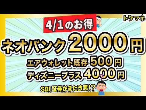 4/1(月)のお得まとめ！年利3650%のネオバンク2000円など / SBI証券がまた改悪か… サムネイル
