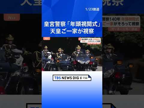 天皇皇后両陛下と愛子さま　護衛など担う皇宮警察の「年頭視閲式」を視察　創立140周年｜TBS NEWS DIG sho… サムネイル