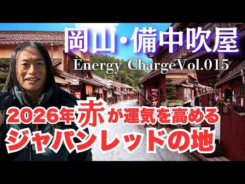 2026年は“赤”が運気を呼ぶ！ジャパンレッド【岡山県のパワースポット！】 サムネイル