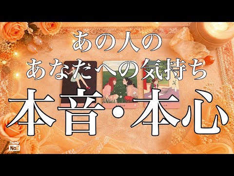 厳しめあります…好きがはっきり出てるお相手も…あの人の本音本心🧡🧡🧡 サムネイル