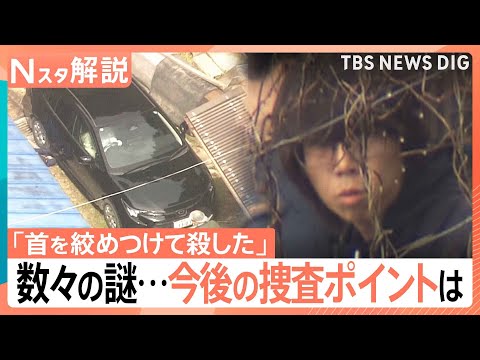 「首を絞めつけて殺した」安達優季容疑者が供述　事件に数々の謎…専門家が指摘する“証拠固め”が今後の捜査ポイントか【Nス…
