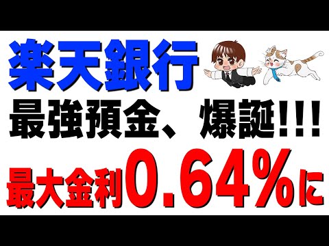 【速報】楽天銀行が金利0.64%「最強預金」発表！「Rakuten最強U-NEXT」は本当にお得か料金比較してみた結果… サムネイル