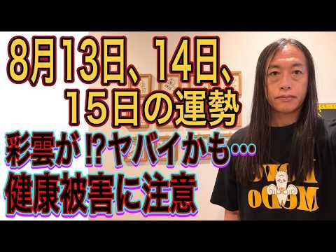 8月13日、14日、15の運勢 12星座別 【彩雲が⁉︎ヤバイかも…】【健康被害に注意】【交通機関のトラブル、事故注意…