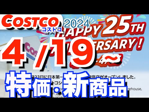 コストコ 最新セール 新商品 おすすめ クーポン情報【2024/4/19～】「ドライラブスペアリブ」「パンオショコラ」… サムネイル