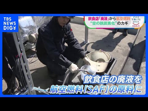 飲食店の“廃液”が空を飛ぶ燃料に？捨てられていた油や食べかすを次世代の航空燃料「SAF」へ　原料不足の解決目指し北九州… サムネイル
