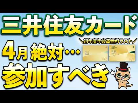 三井住友カード新サービス&4月絶対参加すべきキャンペーン サムネイル