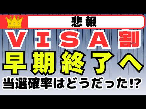 ＜悲報＞VISA割キャンペーン早期終了へ　代替決済キャンペーンのご紹介、VISA割　当選確率（実績値） サムネイル