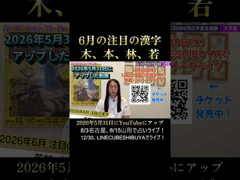 2026年6月の注目の漢字は「木、本、林、若」