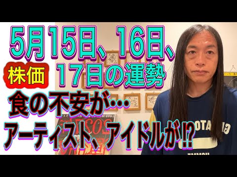 5月15日、16日、17日の運勢 12星座別 【株価のアップダウン】【食の不安が…】【アーティスト、アイドルが⁉︎】 サムネイル