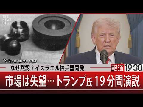 なぜ黙認？イスラエル核兵器開発／市場は失望…トランプ氏19分間演説【4月2日(木) 報道1930】｜TBS NEWS… サムネイル