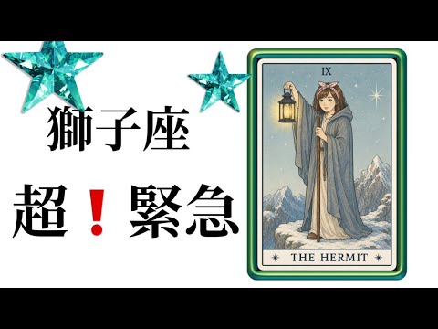 【目に止まった獅子座さん】最高の5月🌸を迎えました☀️動画を見た時がタイミング✨獅子座さんへのメッセージ💌🩷ガッツリ読…
