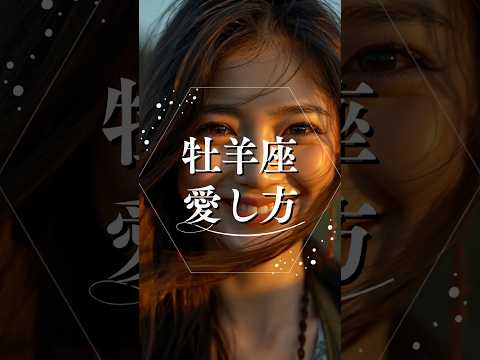 牡羊座の愛し方  占い 星座占い 牡羊座 恋愛心理学 shorts サムネイル