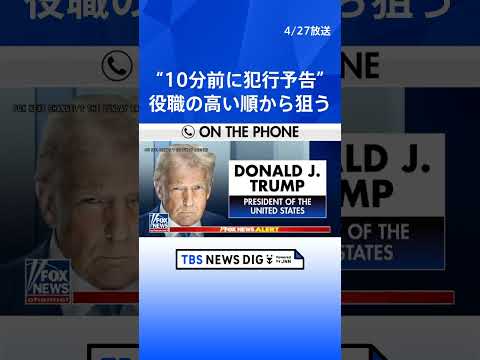 容疑者が家族に政権幹部殺害を予告する声明 現地メディア報道　トランプ大統領出席の夕食会会場近くでの銃撃事件 ｜TBS…