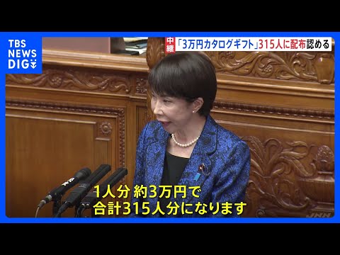 高市総理「1人約3万円のカタログギフト」衆議院選挙当選の自民党議員315人に配布認める　総理「法令上、問題ない」 自民… サムネイル