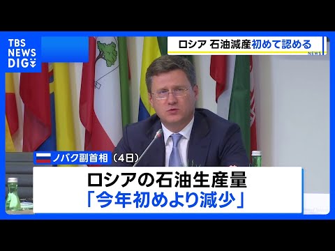 ロシア副首相 石油生産量減少を認める「製油所が予定外のメンテナンス実施のため」 ウクライナの攻撃の影響か｜TBS NE… サムネイル