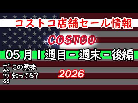 【コストコセール情報】05月1週目-週末-後編 食品 生活用品 パン 肉  お菓子 キャンプ キッチン おすすめ 最新… サムネイル
