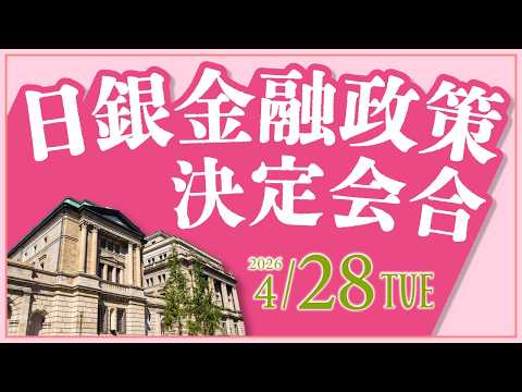 2026年4月28日発表 「日銀金融政策決定会合」の注目ポイント サムネイル