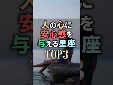 よく当たる🔮人の心に安心感を与える星座占いランキング shorts 占い 恋愛 星座占い サムネイル