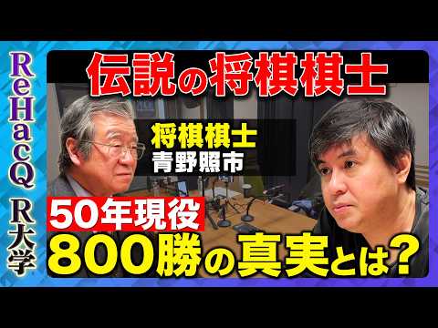 【高橋弘樹vs将棋棋士】通算成績800勝899敗！負け越しても伝説…50年現役棋士が語る「衰えない直感」【ReHacQ… サムネイル