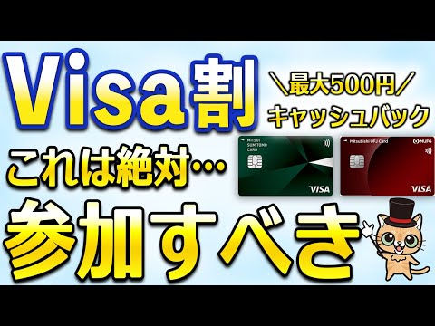 三井住友カード(NL)や三菱UFJカードも対象！Visa割最大500円キャッシュバックが超アツイ！！！ サムネイル