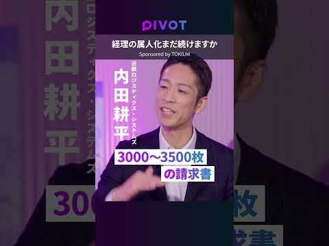 【脱・経理の属人化にはAIエージェントを使うべし】自社流に育つAIの仕組み／属人化はコンビニのポイント問題／3500枚… サムネイル