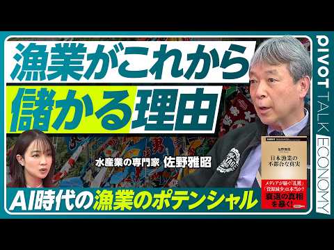 【漁業はこれから儲かる？】日本の水産物、国際競争力は高い／就労者の減少はチャンスにもなる／「サーモン食べ過ぎ」問題／漁… サムネイル