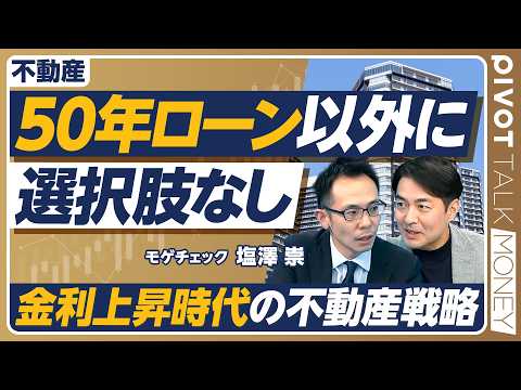 【私が50年ローンを推す2つの理由】金利上昇でも“あえて長く借りる”が正解に？／フラット35との違いは...メリット&… サムネイル