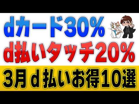 d払いタッチ20%・dカード(Visa)30%還元！3月のd払いキャンペーンまとめ10選 サムネイル
