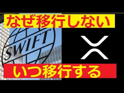 【中堅投資家】XRPのSWIFTからの移行「爆益と急騰期待を阻むもの」 サムネイル