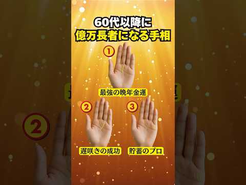 【手相占い】60代以降に億万長者になる人の手相3選 手相 占い サムネイル