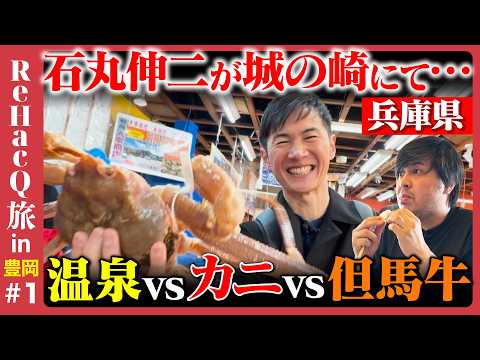【石丸伸二vs兵庫県】城の崎にて…絶品カニと温泉に感動！ReHacQ旅in豊岡【高橋弘樹】 サムネイル