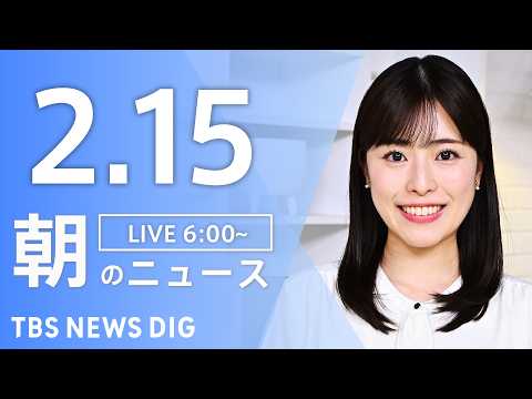 【LIVE】朝のニュース（Japan News Digest Live）最新情報など｜TBS NEWS DIG（2月1…