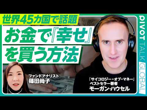 【お金で「幸せ」を買う方法】キーワードは後悔の最小化／日本の文化と支出／お金持ちと本当に豊かな人の違いは／経験がすべて… サムネイル