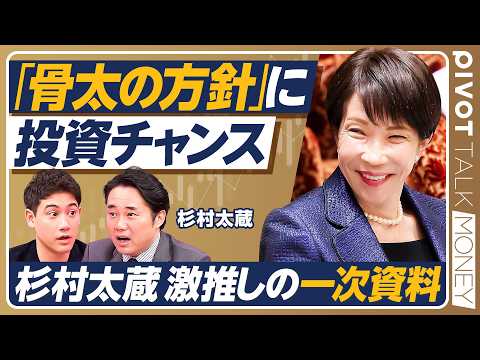 【杉村太蔵の投資術を完全言語化】「投資は一次資料に着目せよ」激推しする骨太投資術とは？／6月発表の高市政権『骨太の方針… サムネイル
