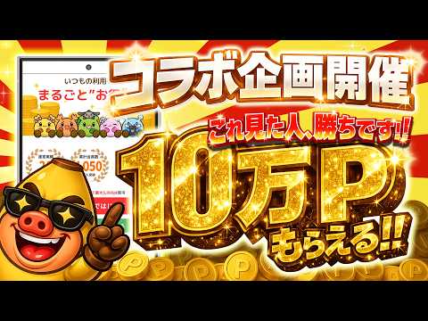 【即参加すべし！】最大10万ポイント！ポイ活民、全員集合！大量ポイントばら撒き始まります【げん玉コラボ企画第10弾】 サムネイル