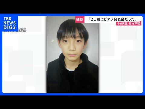 【新証言】京都・小6男児行方不明「2日後にピアノの発表会を控えていた」 安達結希さんの捜索続く【news23】｜TBS… サムネイル