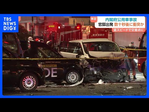 内閣府公用車9人死傷事故　公用車は官邸出発した数十秒後に事故か 法定速度超えて赤信号の交差点に進入｜TBS NEWS…
