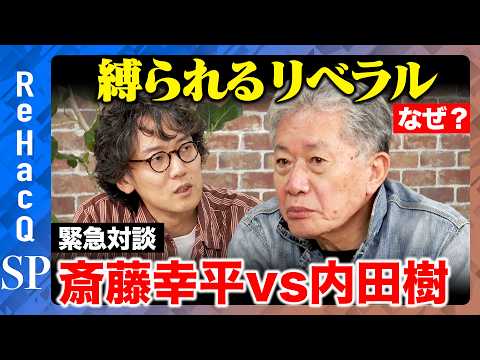【斎藤幸平vs哲学】激論！なぜリベラル息苦しい？応答責任はあるのか…【ReHacQ高橋弘樹vs内田樹】