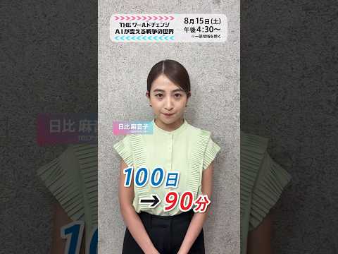 100日➡90分に短縮…戦争のスピードを激変させた米軍のAIシステム「メイブン」とは?「THE ワールドチェンジ〜AI…