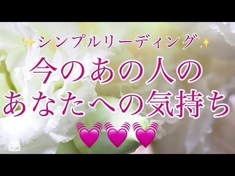 あの人のあなたへの気持ち🩷