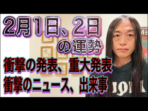 2月1日、2日の運勢 12星座別 【衝撃の発表、重大発表、サプライズ】【衝撃のニュース、衝撃的な出来事】【自然災害に注… サムネイル