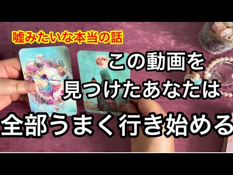 【ここに辿り着いた１％の人】偶然じゃないよ✨今すぐ再生してください❤️必要な人に届いています⭐️ガッツリ読み解きます サムネイル