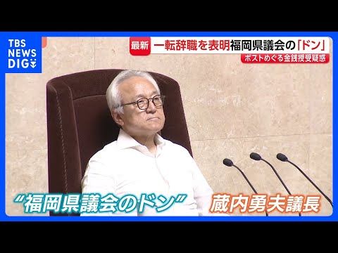 否定から一転…「職を辞することとした」“福岡県議会のドン” 蔵内勇夫議長が議員辞職の意向を表明 正副議長ポストめぐる金…