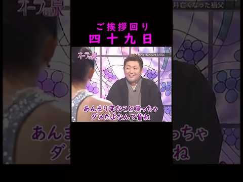 【オーラの泉】ご挨拶回り　四十九日　美輪明宏 江原啓之 切り抜き shorts スピリチュアル 占い 感動する話 開運 サムネイル