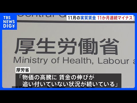 去年11月の「実質賃金」 11か月連続のマイナス 前年同月比2.8%減　減少幅は去年最も大きかった1月と並ぶ｜TBS…