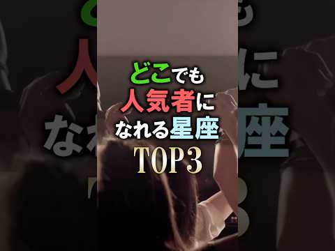 怖いほど当たる🔮人気者になれる星座占いランキング shorts 占い 恋愛 星座占い サムネイル
