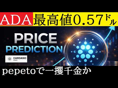 【中堅投資家】カルダノは0.57㌦で頭打ちか？ならばギャンブルミームpepetoにかけるか？（翻訳要約）