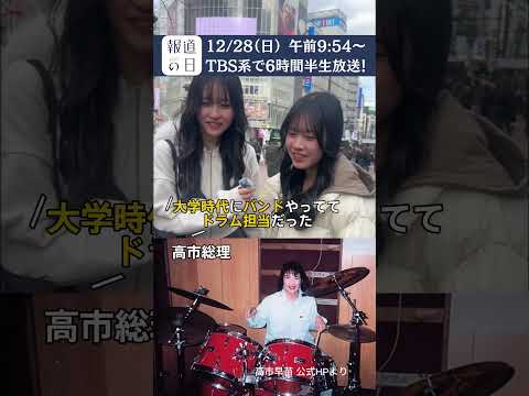 “ガラスの天井”は破られた? 女性総理誕生の舞台裏『報道の日2025』12/28(日) あさ9時54分 shorts サムネイル